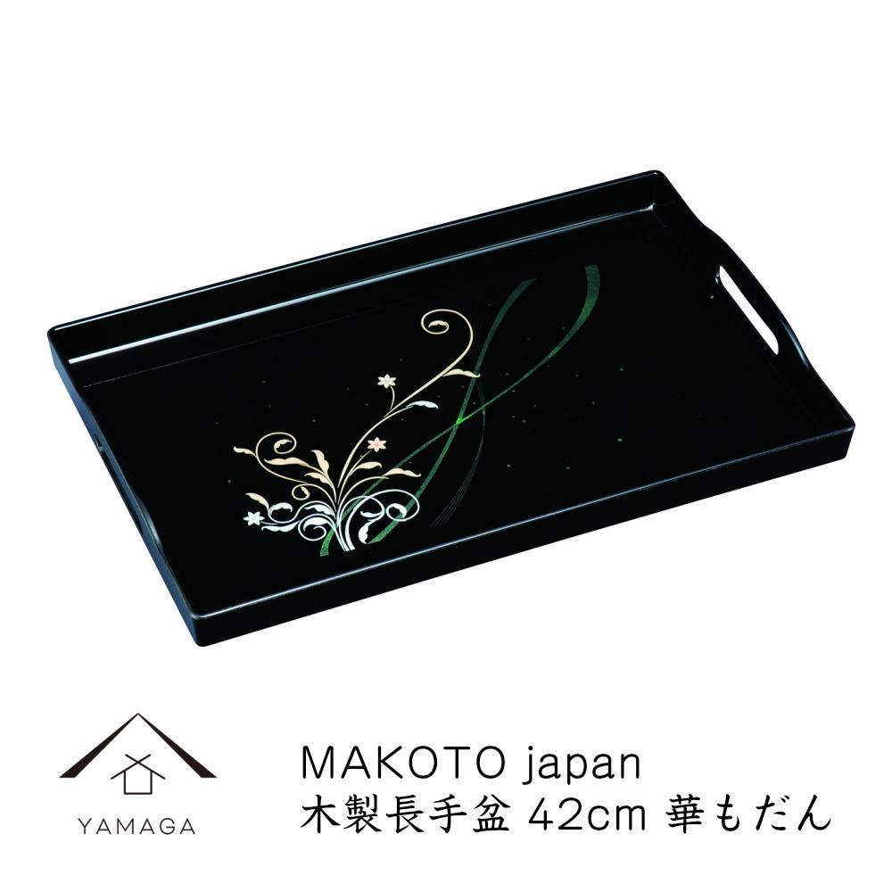 MAKOTO japan 華もだん 長手盆 42cm 工芸品 漆器 海南市 | クラフト 民芸 人気 おすすめ 送料無料