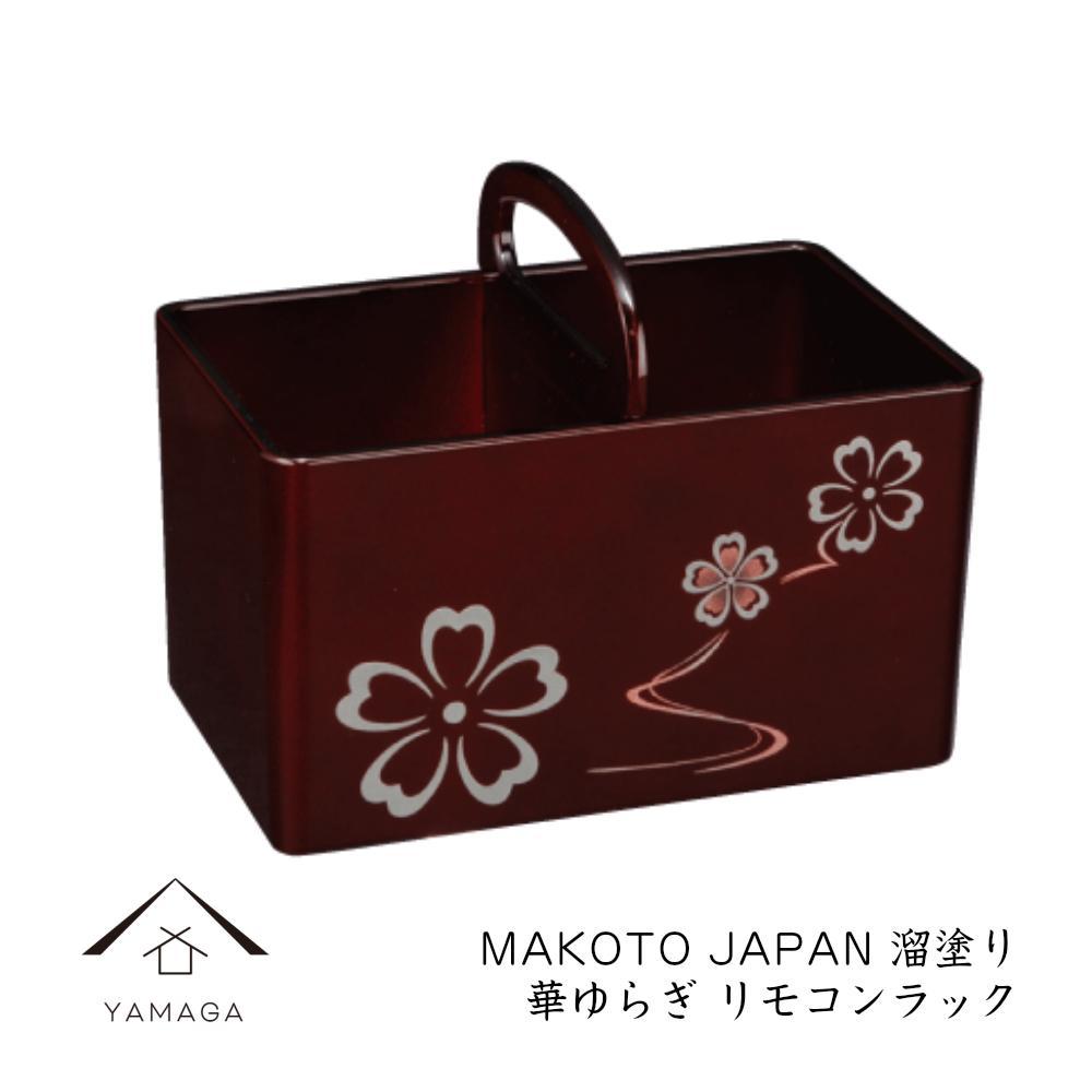 MAKOTO japan リモコンラック 花ゆらり 溜塗り 工芸品 漆器 海南市 | クラフト 民芸 人気 おすすめ 送料無料