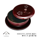 【ふるさと納税】MAKOTO japan 盆付菓子鉢 花ゆらり 溜塗り 工芸品 漆器 海南市 | クラフト 民芸 人気 おすすめ 送料無料