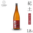 【ふるさと納税】紀土　純米吟醸酒　1.8L | 和歌山県 海南市 和歌山 支援品 返礼品 楽天ふるさと 納税 酒 お酒 アルコール 日本酒 純米 地酒 アルコール飲料 お取り寄せ 取り寄せ 晩酌 家飲み 飲み比べ お酒セット 純米吟醸 純米吟醸酒 送料無料