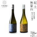 【ふるさと納税】紀土 無量山 純米吟醸・純米大吟醸 720ml 2本セット | 酒 お酒 アルコール 日本酒 純米 地酒 アルコール飲料 お取り寄せ 取り寄せ ...
