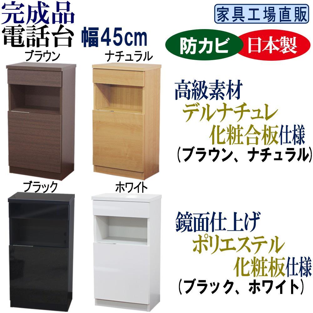 【ふるさと納税】完成品 電話台 幅45cm（カラーは4色から