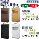 【ふるさと納税】完成品 電話台 幅45cm(カラーは4色からお選びいただけます)ブラウン・ナチュラル・ブラック・ホワイト