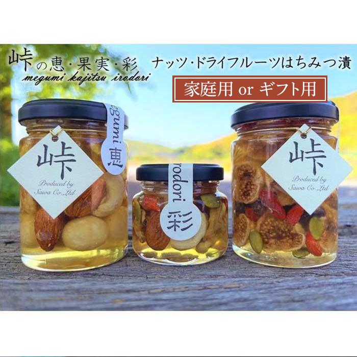 【ふるさと納税】【ギフト選択可能】ナッツ・ドライフルーツの蜂蜜漬3種セット【峠の恵】【峠の彩】【峠の果実】【SW63】