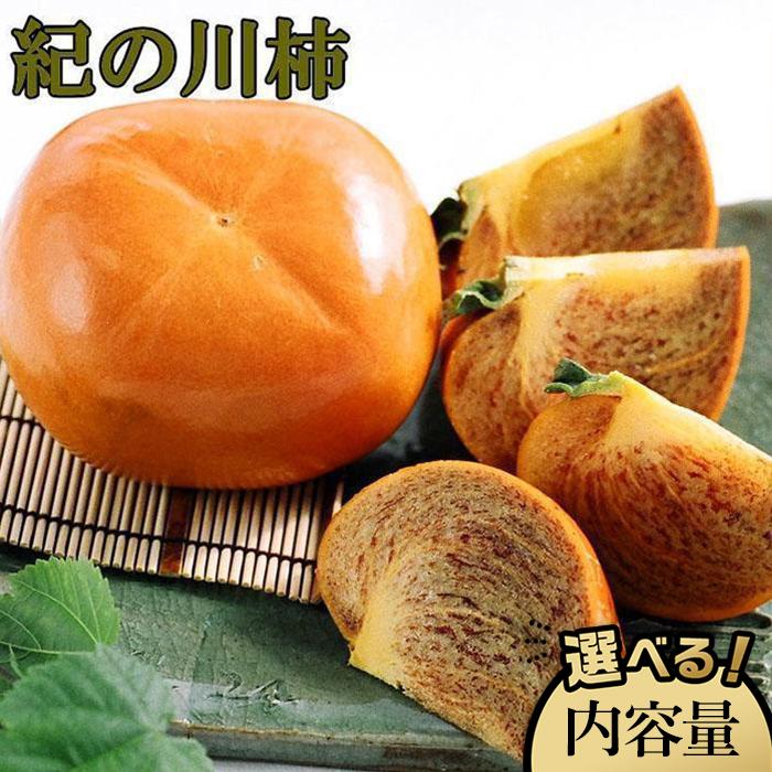 【ふるさと納税】【希少】紀の川柿約1.8~2kg/3.5~4kg(種無し)秀選品★2025年10月中旬頃より順次発送