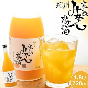 【ふるさと納税】紀州 完熟みかん梅酒 | ふるさと納税 楽天ふるさと 和歌山 和歌山県 海南市 返礼品 酒 みかん酒 みかん アルコール 完熟 セット 贈り物 ギフト 甘い