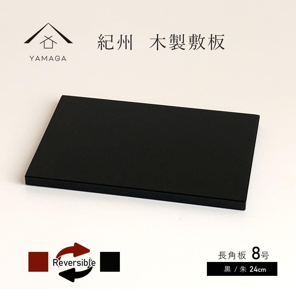 【ふるさと納税】木製 長角板 花台 敷板 黒/朱 8号(24cm) 床の間 和室 玄関 | クラフト 工芸品 民芸 人気 おすすめ 送料無料