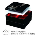 MAKOTO japan 華もだん 二段オードブル重 | クラフト 工芸品 民芸 人気 おすすめ 送料無料