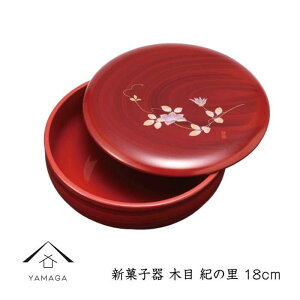 【ふるさと納税】新菓子器 木目 紀の里 18cm | クラフト 工芸品 民芸 人気 おすすめ 送料無料