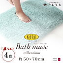 【ふるさと納税】【4色から選べる】バスマット 50×70cm 乾度良好バスミューズミレニアム 吸水速乾 抗菌防臭 足ふきマット | バスマット 人気 職人技 最...