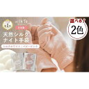 12位! 口コミ数「0件」評価「0」【色をお選びください】 silkTo シルク ナイト手袋 24cm 指先あり 【日本製】 手袋 保湿 手荒れ 手の乾燥 あかぎれ 冷え性 ギ･･･ 