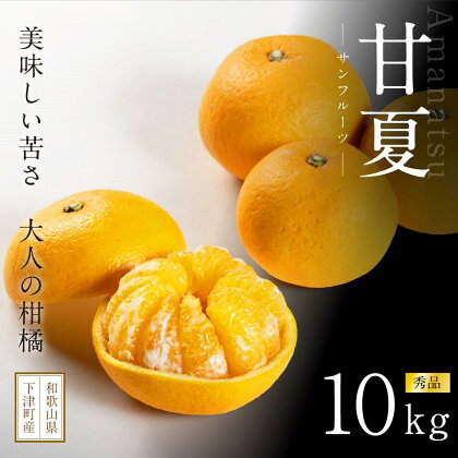 甘夏10kg（大小混合）《秀品》和歌山県より農園直送！まごころ産直みかん【北海道・沖縄県・一部離島 配送不可】サンフルーツ 新甘夏 田ノ浦オレンジ あまなつ みかん | みかん 蜜柑 フルーツ 果物 くだもの 食品 人気 おすすめ 送料無料