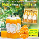 【ふるさと納税】和歌山県海南市産・下津蔵出しみかんジュース500m l×3本(果汁100%・ストレート果汁)まごころ産直みかんより農園直送!|贈答 手土産