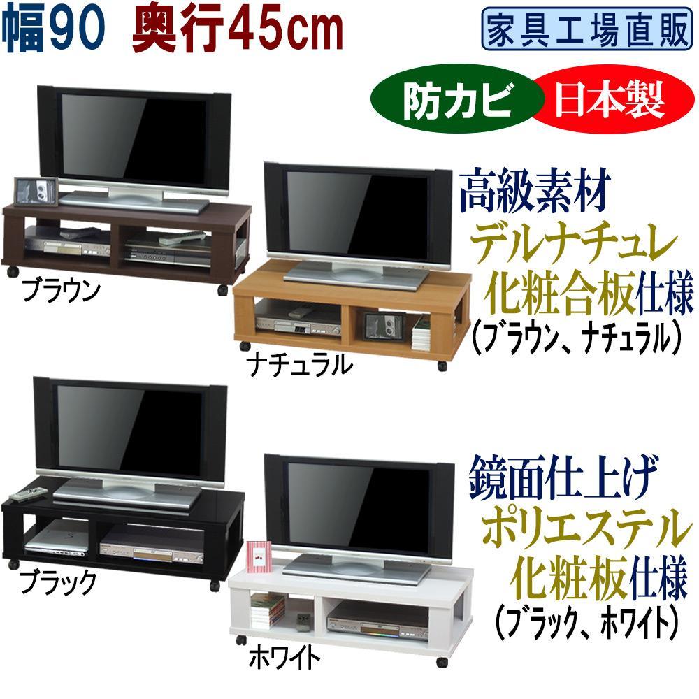 【ふるさと納税】テレビ台 ローボード 幅90 奥行45cm【全4色 ブラウン・ナチュラル・ブラック・ホワイト】 | インテリア ファニチャー 家具 人気 おすすめ 送料無料