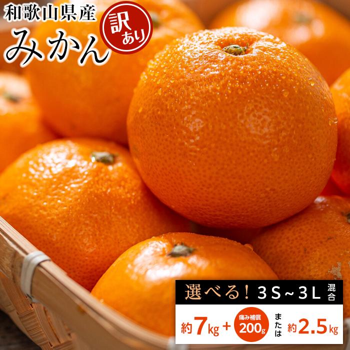 29位! 口コミ数「4件」評価「2.75」和歌山県産 糖度9.5度 以上 訳あり みかん 2.5kg または 7kg 傷み補償+200g 3S ～ 3Lサイズ混合 | みかん 和歌山･･･ 