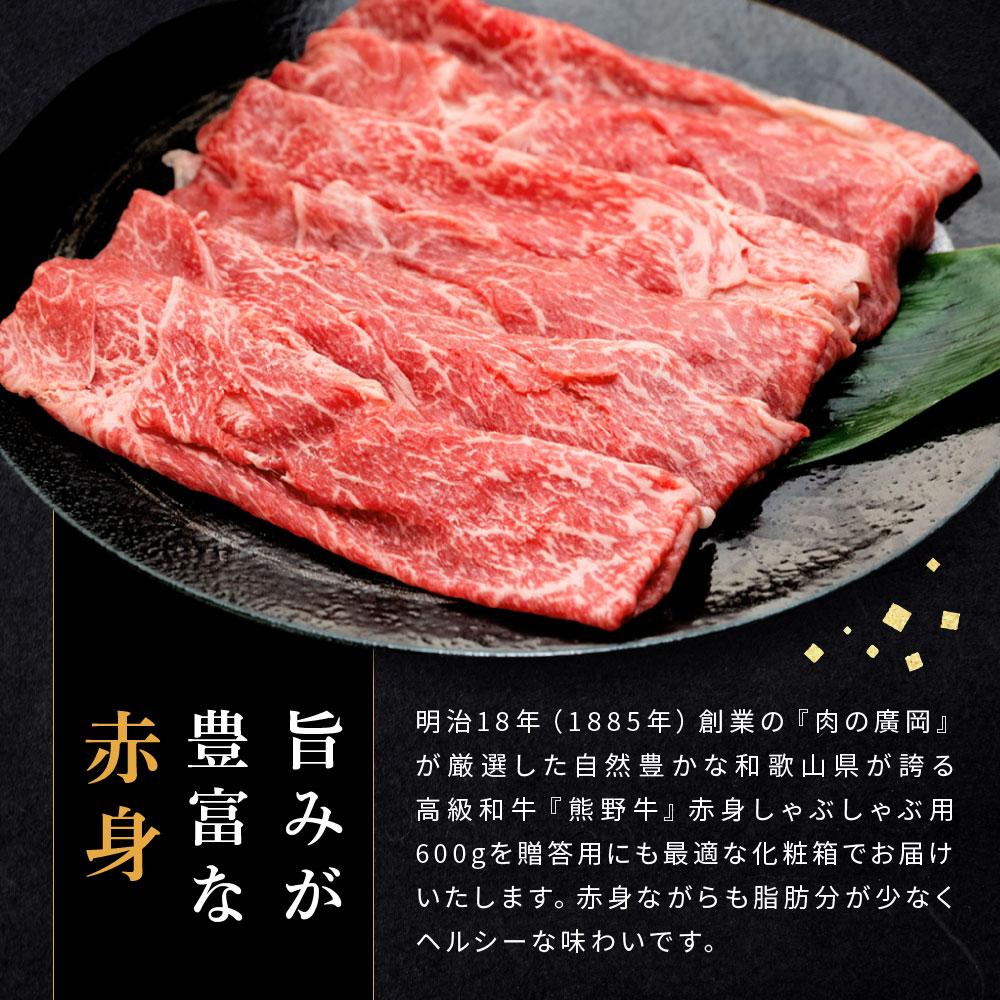 海南市 ふるさと納税 エバグリーン廣甚株式会社　【ふるさと納税】和歌山産　高級和牛『熊野牛』　赤身しゃぶしゃぶ用　約600g