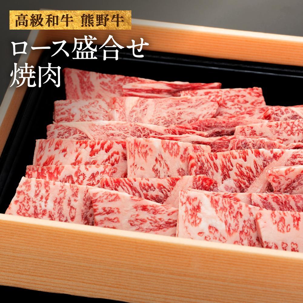 【ふるさと納税】和歌山産 高級和牛『熊野牛』ロース盛合せ焼肉 約500g