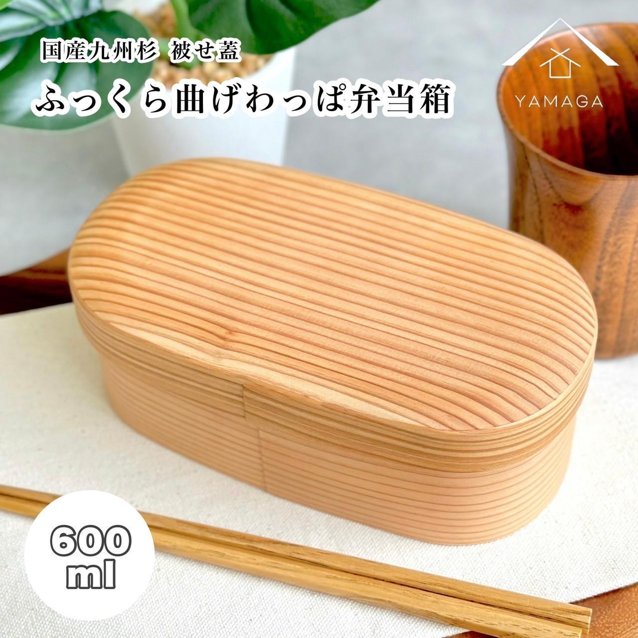国産杉 ふっくら蓋 曲げわっぱ 弁当箱 まげわっぱ 白木[YS155] | ランチボックス キッチン用品 日用品 人気 おすすめ 送料無料