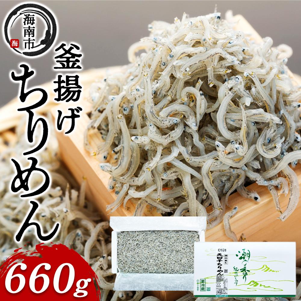 【ふるさと納税】産地直送 天日干し ちりめん 660g ( 冷蔵 )