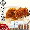 【ふるさと納税】産地直送 しらす の つくだ煮 560g ( 280g × 2 )( 冷蔵 )