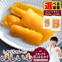 【ふるさと納税】【選べる容量】砂糖・保存料不使用 和歌山県産 紅はるか からちゃんのほしいも 平干し 3袋 合計240g ・平干し(大) 3袋 合計480g ・...