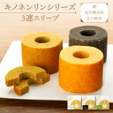 【ふるさと納税】キノネンリンシリーズ3連スリーブ(礎&紀州備長炭&色川緑茶)(4)