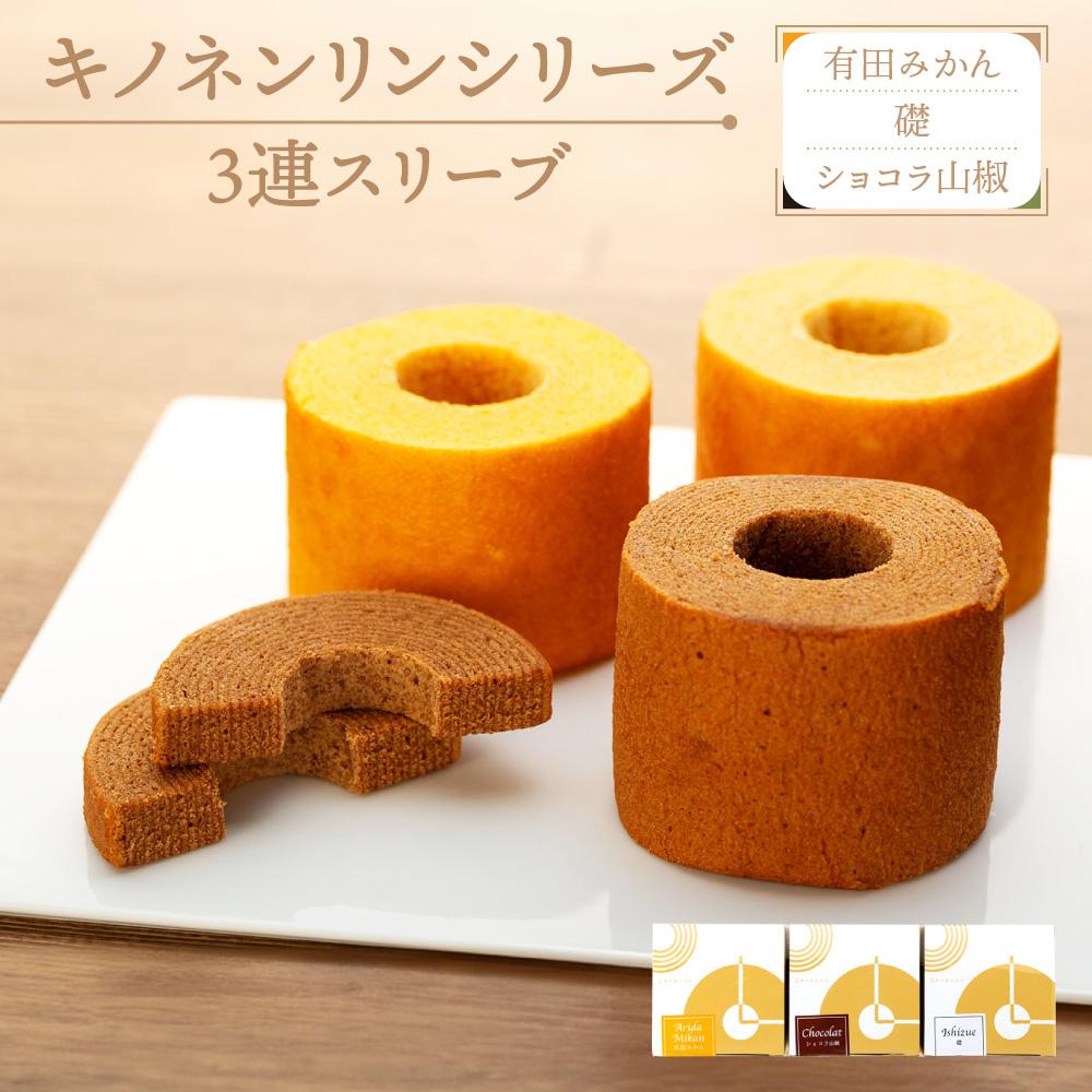 【ふるさと納税】キノネンリンシリーズ3連スリーブ(有田みかん&礎&ショコラ山椒)