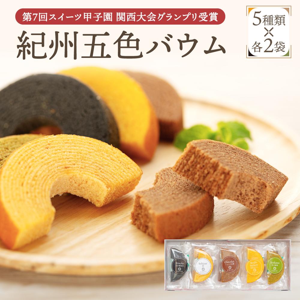 【ふるさと納税】紀州五色バウム
