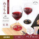 【ふるさと納税】紀州漆器 ワイングラス 蒔絵 紅葉 ペア 赤 黒 コップ グラス 食器 国産 父の日 プレゼント ギフト【YG71】 | ふるさと納税 楽天ふる...
