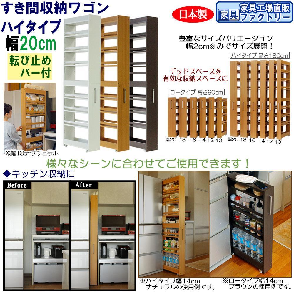 [全3色 × 幅 20cm]すき間収納ワゴン ハイタイプ 転び止めバー付き | インテリア ファニチャー 家具 人気 おすすめ 送料無料