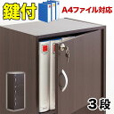 【ふるさと納税】A4ファイル収納 3段 扉&カギ付きタイプ ダークブラウン aku100706502