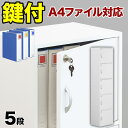 【ふるさと納税】A4ファイル収納 5段 扉&カギ付きタイプ ホワイト aku100706601