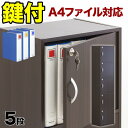 【ふるさと納税】A4ファイル収納 5段 扉&カギ付きタイプ ダークブラウン aku100706602