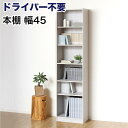 【ふるさと納税】本棚 シェルフ 組立簡単 約幅45×奥行29.5×高さ180cm ホワイト オープンラック シェルフ 書棚 大容量 シンプル 木製 A4 事務所 壁面収納 ドライバー不要文庫本棚W450 AKU104390101