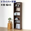 【ふるさと納税】本棚 シェルフ 組立簡単 約幅45×奥行29.5×高さ180cm ダークブラウン オープンラック シェルフ 書棚 大容量 シンプル 木製 A4 事務所 壁面収納 ドライバー不要文庫本棚W450 AKU104390103