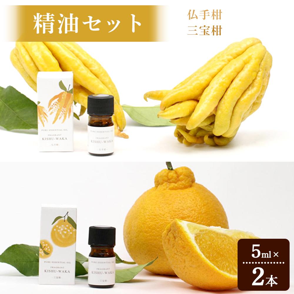 【ふるさと納税】【精油セット】FRAGRANT KISHU-WAKA 仏手柑&三宝柑【元気ノ国】