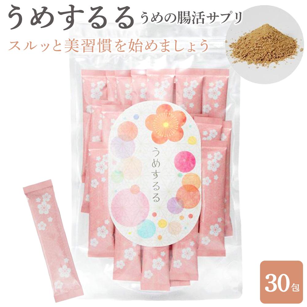 うめの腸活サプリ「うめするる」30包[元気ノ国]