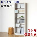 【ふるさと納税】本棚 シェルフ 組立簡単 約幅60×奥行29.5×高さ180cm ホワイト オープンラック シェルフ 書棚 大容量 シンプル 木製 A4 事務所 壁面収納 ドライバー不要文庫本棚W600 AKU104390201