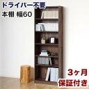 【ふるさと納税】本棚 シェルフ 組立簡単 約幅60×奥行29.5×高さ180cm ダークブラウン オープンラック シェルフ 書棚 大容量 シンプル 木製 A4 事務所 壁面収納 ドライバー不要文庫本棚W600 AKU104390203