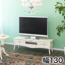 【ふるさと納税】テレビ台 シレーヌ 130 ホワイト AKU1009374