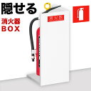 【ふるさと納税】【ホワイト】消火器収納 約幅22×奥行22×高さ50cm 消火器置き場 消火器ケース文字標識シール付き 部屋の隅の消火器を隠す消火器ボックス a...