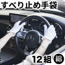【ふるさと納税】スベリ止め付 ドライブ手袋(白)×12双 M BYT101311801