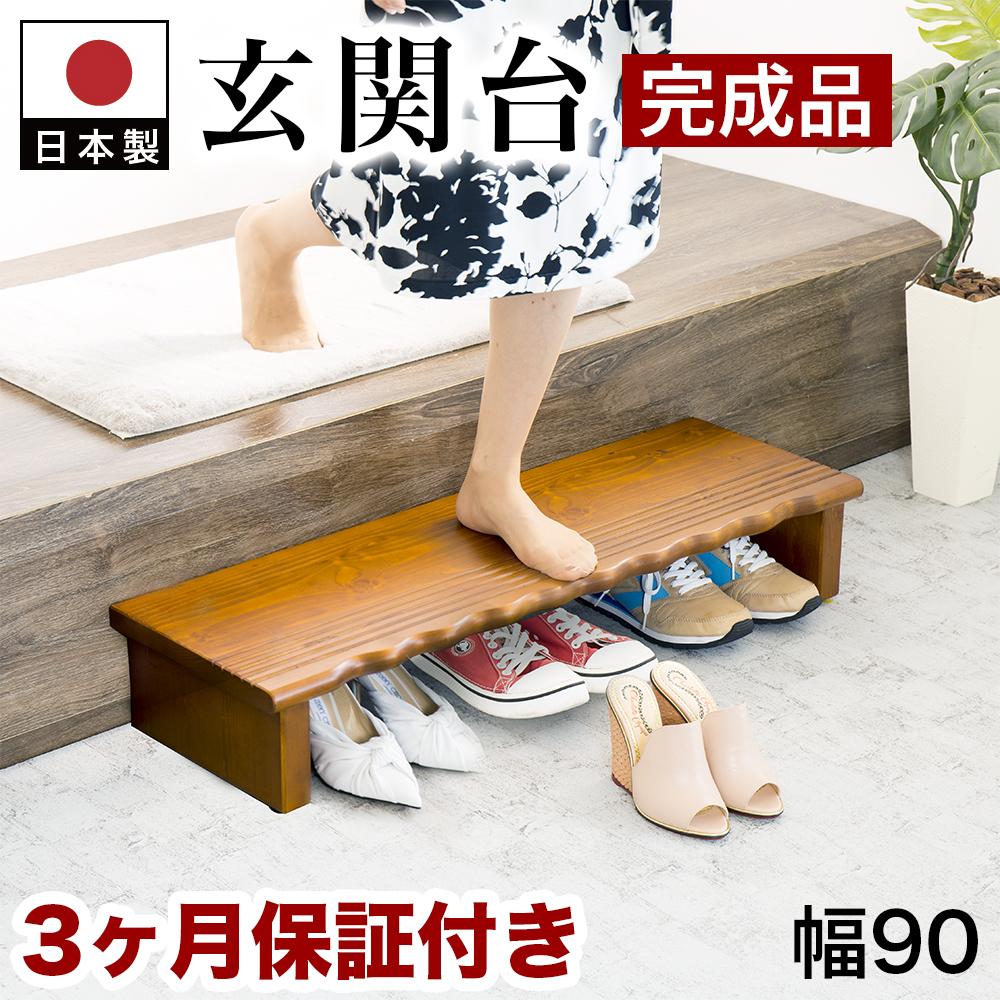 【ふるさと納税】天然木 玄関台 90 AKU1012933