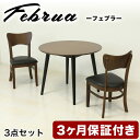 【ふるさと納税】【3点セット】フェブラ ダイニングテーブル 90 + チェア 2脚 ブラウン AKU102214701 | インテリア ファニチャー 人気 おすすめ 送料無料