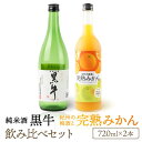 【ふるさと納税】黒牛純米酒 720ml 紀州完熟 みかん梅酒 720ml 飲み比べセット