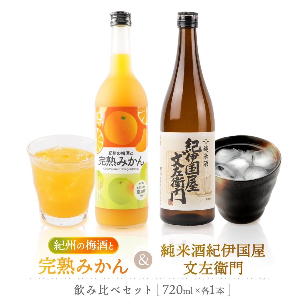 紀州の地酒 紀伊国屋文左衛門純米酒 完熟みかん梅酒 飲み比べセット