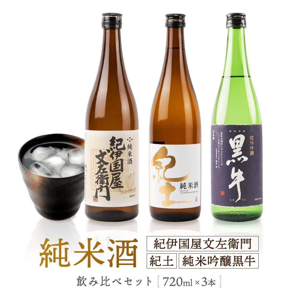 紀州の地酒 純米酒紀伊国屋文左衛門 純米酒紀土 純米吟醸黒牛 飲み比べセット