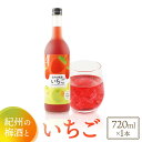 【ふるさと納税】紀州のイチゴ梅酒 720ml