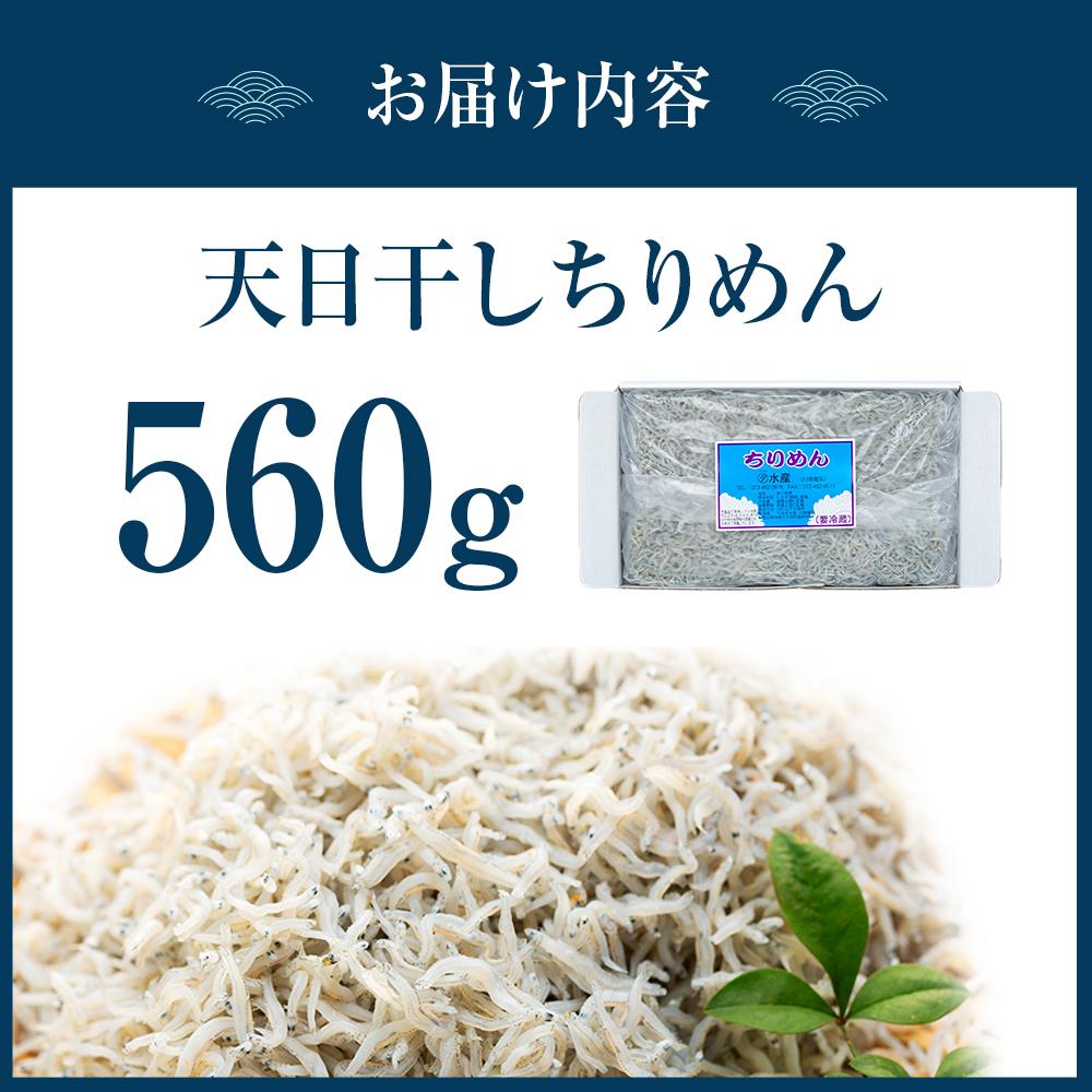 【ふるさと納税】紀州特産 天日干し ちりめん 560g 1パック