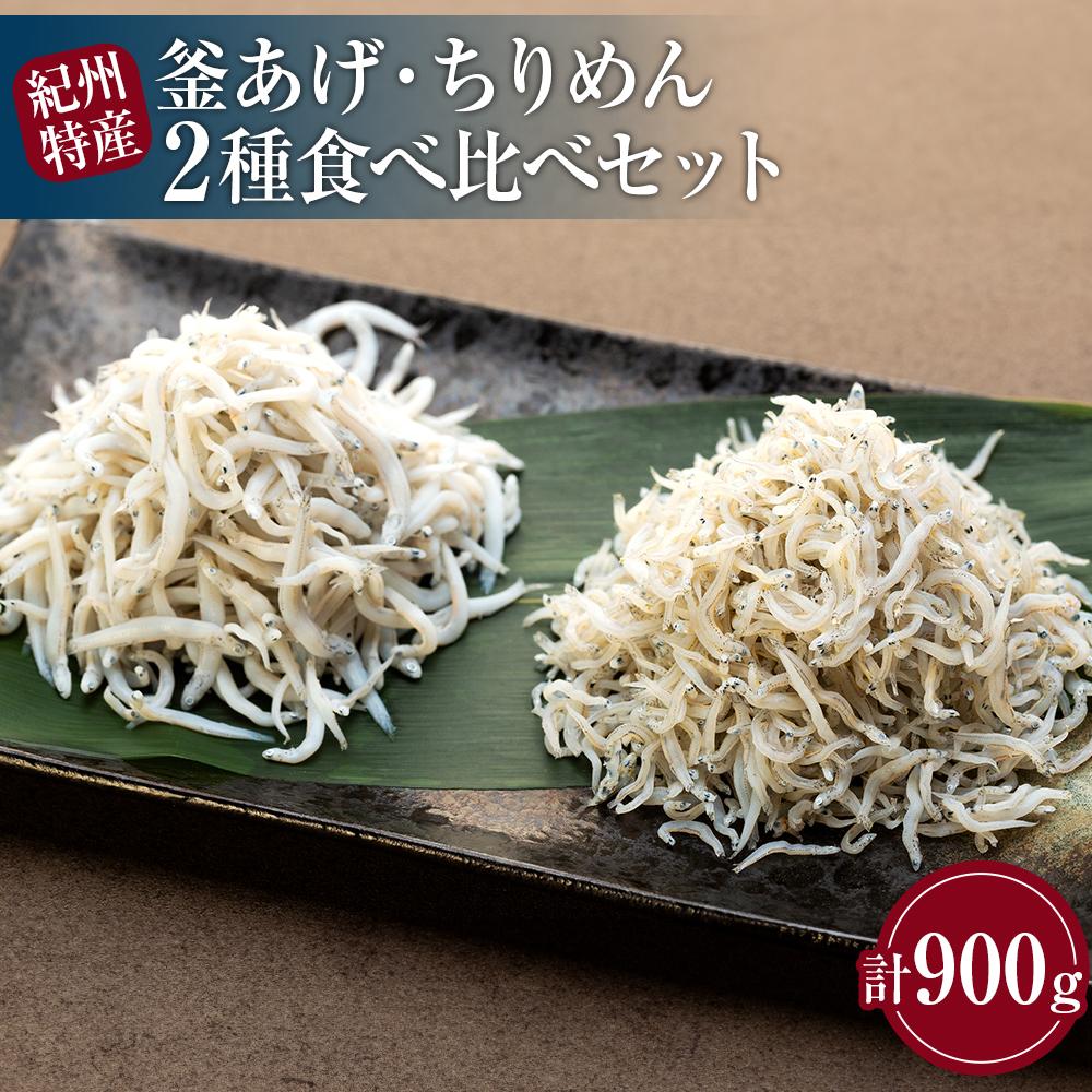 【ふるさと納税】紀州特産 釜あげしらす・ちりめん 2種 食べ比べ セット 合計 900g